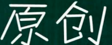 seo 内容原创性